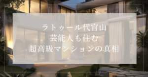 ラトゥール代官山芸能人5